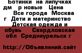 Ботинки  на липучках дм 39р новые › Цена ­ 3 000 - Все города, Москва г. Дети и материнство » Детская одежда и обувь   . Свердловская обл.,Среднеуральск г.